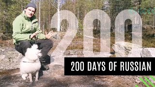 Я изучал русский язык 200 дней