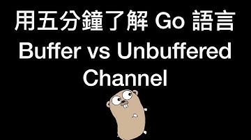 用五分鐘了解 Go 語言 Buffer vs Unbuffered Channel