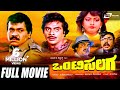 Onti salaga    kannada full movie  ambarish  tiger prabhakar  khusboo  vajramuni