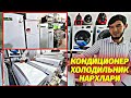 БУХОРО КОНДИЦИОНЕР ВА ХОЛОДИЛЬНИК НАРХЛАРИ. Buxoro Konditsioner