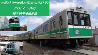 大阪メトロ中央線20系2633Fラストラン(ヘッドマーク付き)　緑木検車場撮影会