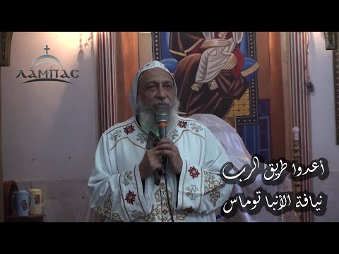 أعدوا طريق الرب نيافة الأنبا توماس