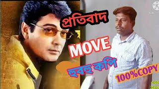 Protibad Movie Copy Scene Hero Prosenjit .Susanto Halder .