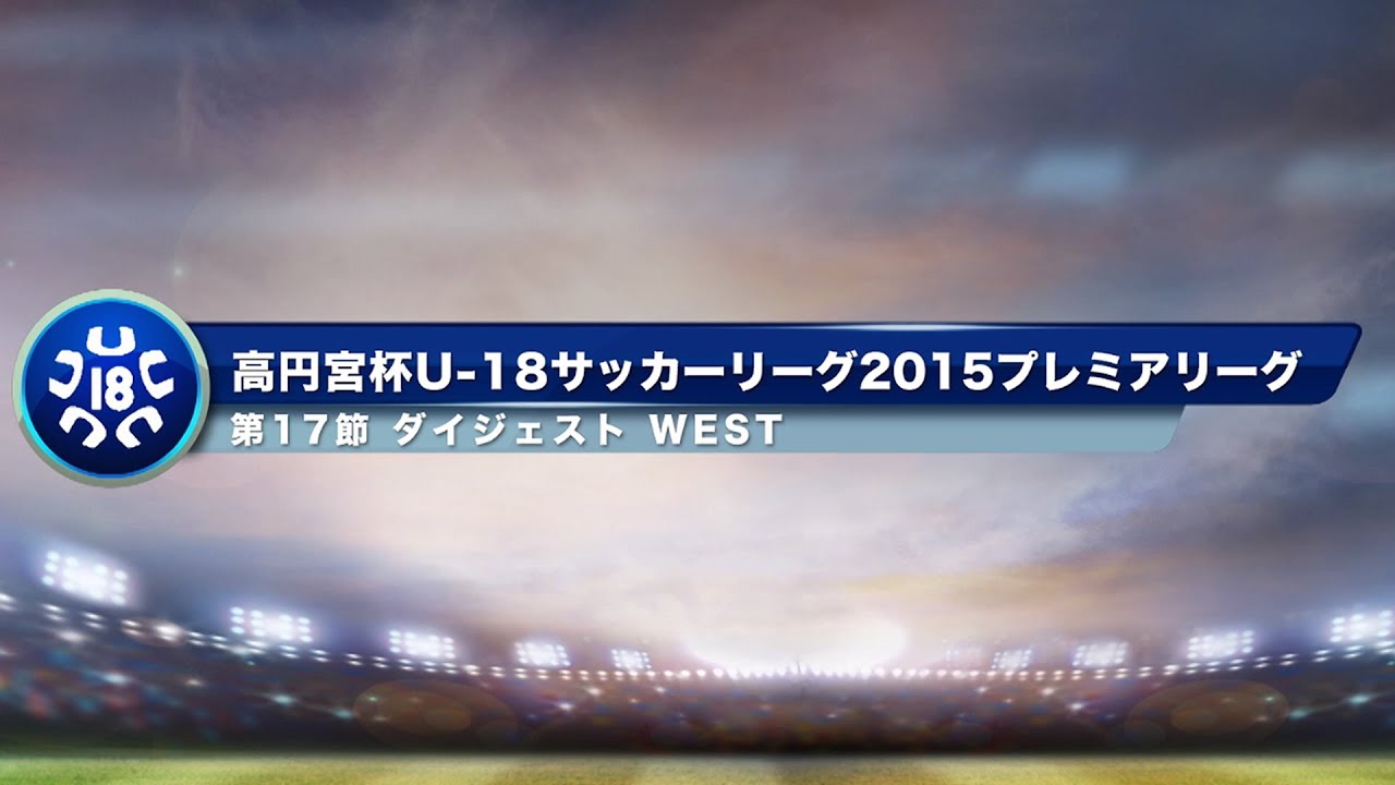 Jfa Tv 高円宮杯u 18サッカーリーグ15 大会 試合 Jfa 日本サッカー協会