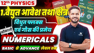 विधुत फ्लक्स एवं गौस की प्रमेय Numericals UP Board | Class 12th Physics Chapter 1 Numericals