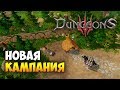 НОВОЕ ДОПОЛНЕНИЕ ДЛЯ DUNGEONS 3 🔥 Once Upon A Time DLC