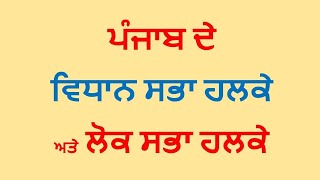 ਪੰਜਾਬ ਦੇ ਵਿਧਾਨ ਸਭਾ ਹਲਕੇ | Punjab Assembly Constituency List | MLA Seats in Punjab | Lok Sabha Seats