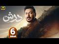 مسلسل درش الحلقة 6 بطولة مصطفى شعبان وسهر الصايغ في رمضان 2026