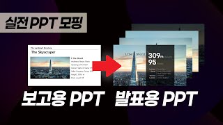 초보도 단숨에 PPT 발표 고수가 되는 실전 모핑 활용법 l 피피티 잘만드는법 l 피피티디자인