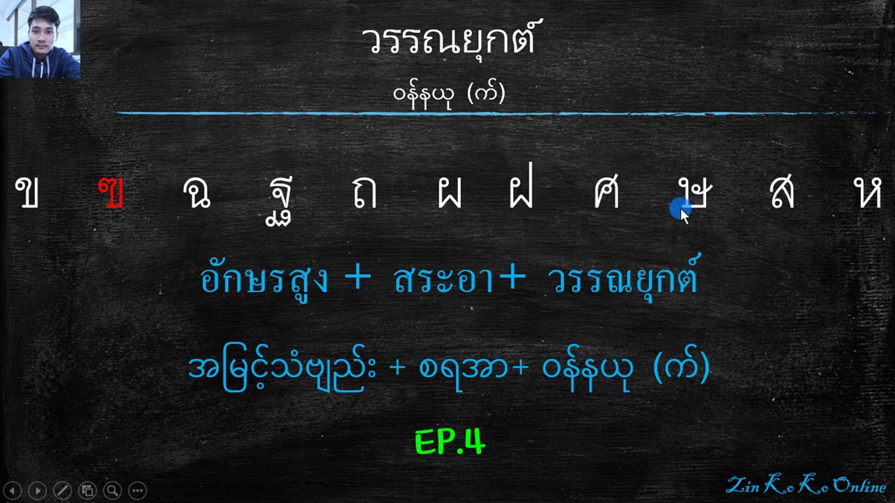 အမြင့်သံဗျည်း + စရအာ + ဝန်နယု (က်) Ep.4