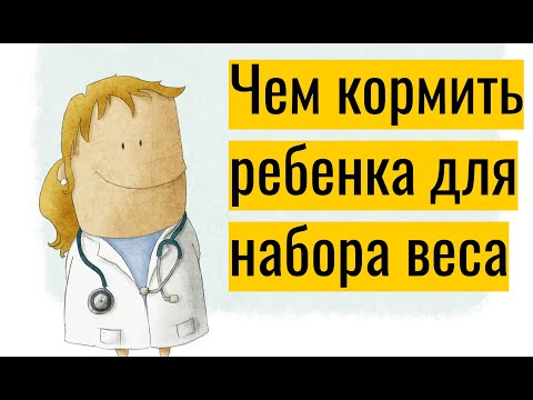 Чем кормить ребенка для набора веса