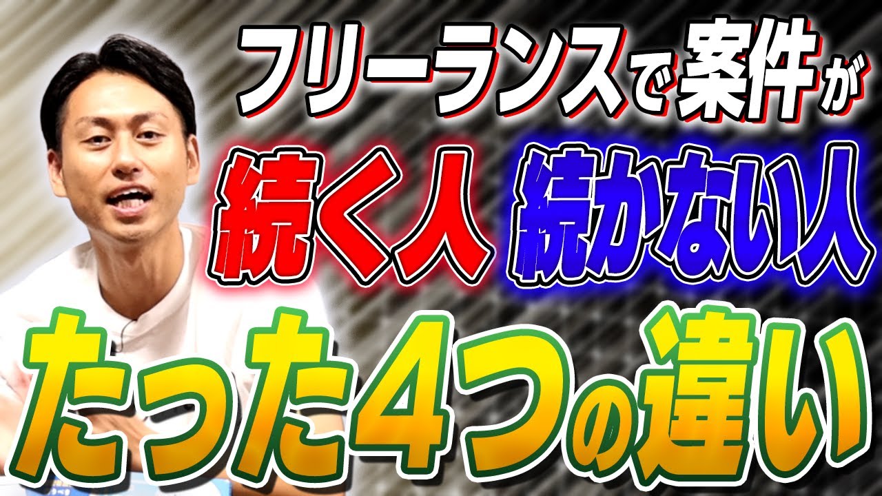 案件が続く人と続かない人の決定的な違い