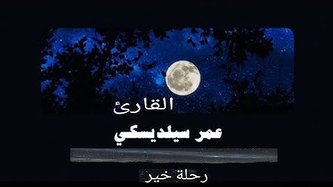 تلاواة هادئه 😌🎧 -تريح القلب راحه نفسيه بصوت  القارئ : عمر سيلدينسكي