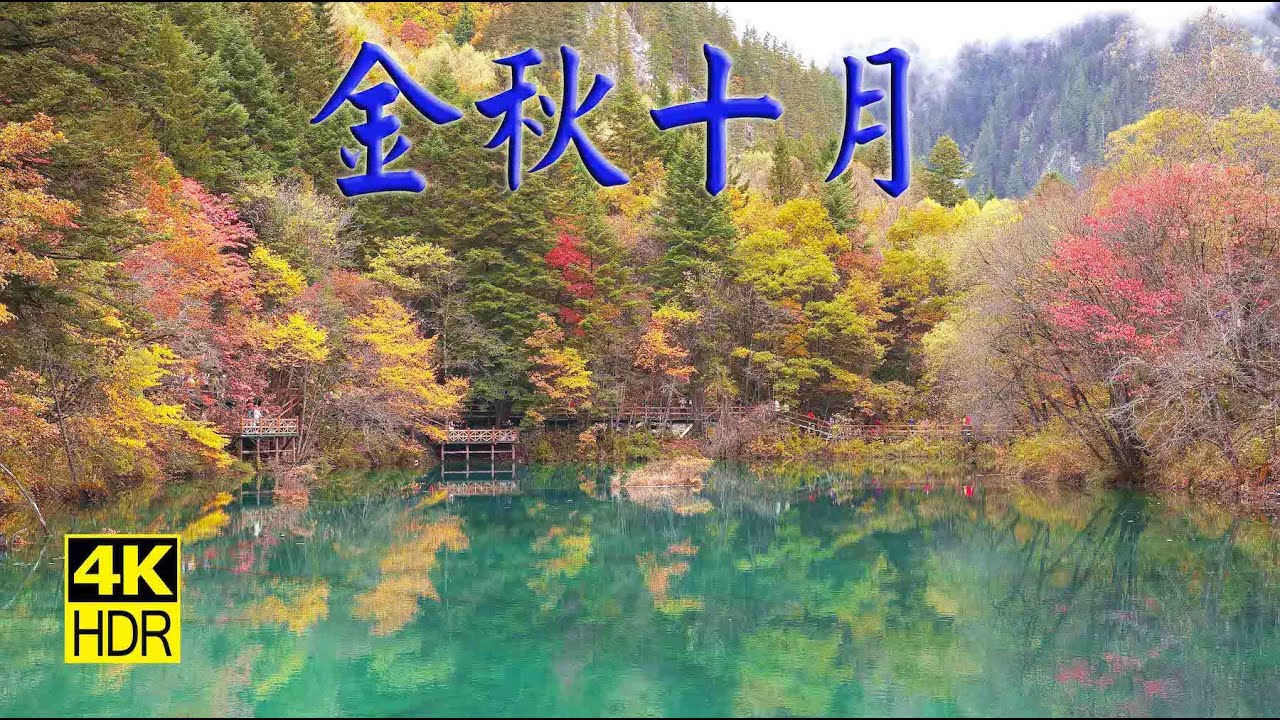 九寨沟金秋十月 [4K] / Jiuzhaigou National Park in colorful fall