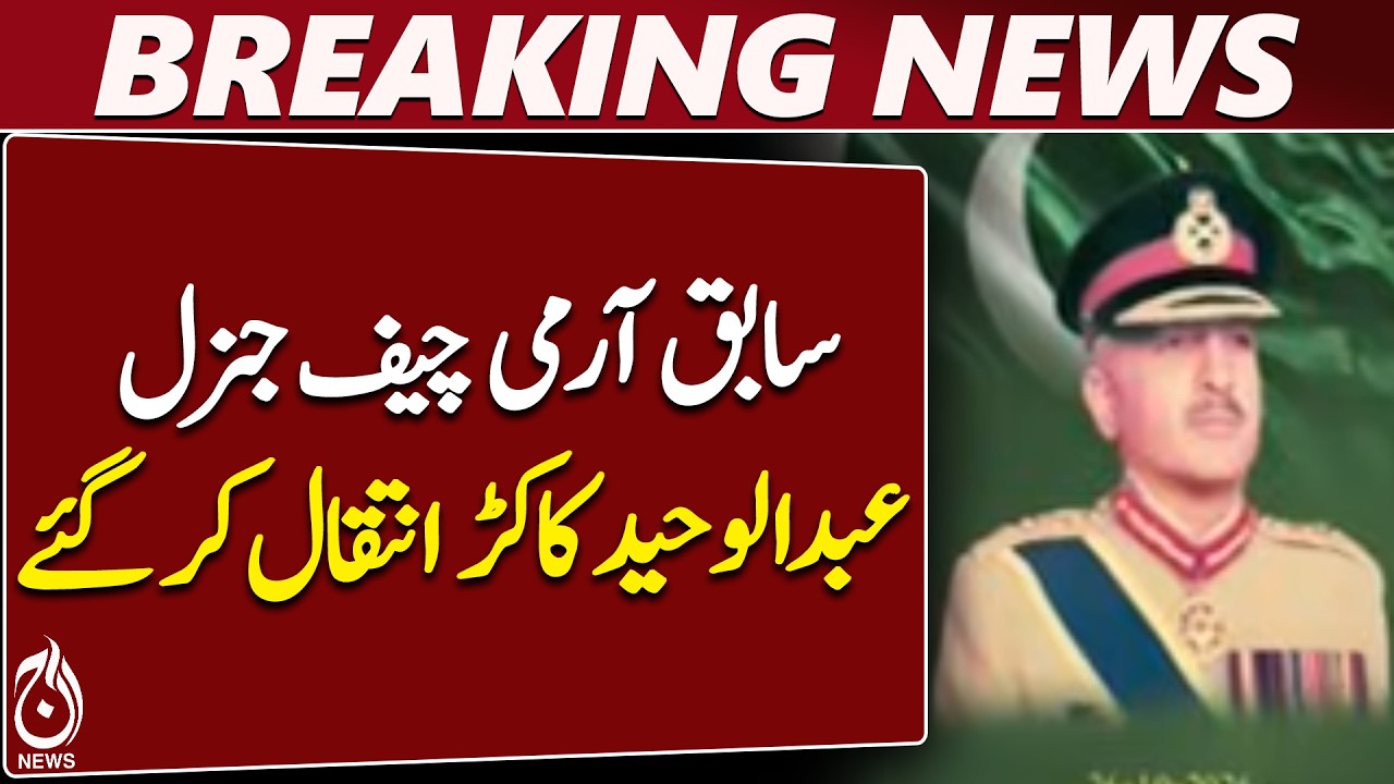 General Abdul Waheed Kakar | Former Army Chief | Asim Munir | ISPR ...