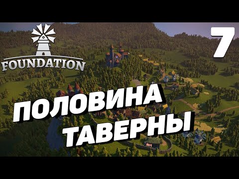 Видео: Foundation - Половина таверны #7