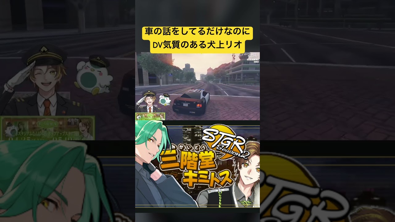 【ストグラ】DV気質のある犬上リオに驚くキミトスww #ストグラ切り抜き #ストグラ