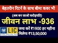 Lic jeevan labh plan no  936    