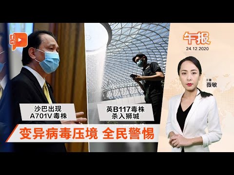 百格午报｜冠病突变病毒压境 A701V与B117毒株毒性如何？