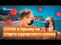 COVID-19 в Крыму на старте курортного сезона | Крымское утро