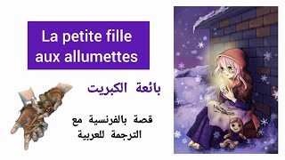 La petite fille aux allumettes  بائعة الكبريت : قصة باللغة الفرنسية مع الترجمة للعربية