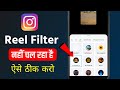 Instagram reels filter not working | Instagram ka filter nhi chal raha hai 