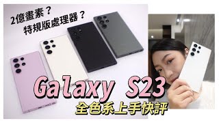 三星 Galaxy S23 全系列新機上手快評：全色系我最喜歡？真的用上高通S8 Gen 2 “for Galaxy” 特規版處理器！五大重點更新整理 #samsungs23 #s23ultra｜韻羽