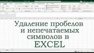 Удаление пробелов и непечатаемых символов в Excel.