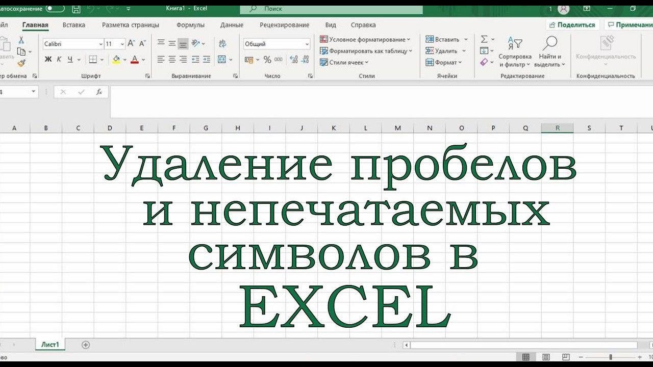 Убрать лишние пробелы в эксель. Непечатаемые знаки в эксель. Символы в excel. Непечатаемые символы в excel. Отображение символов в excel.