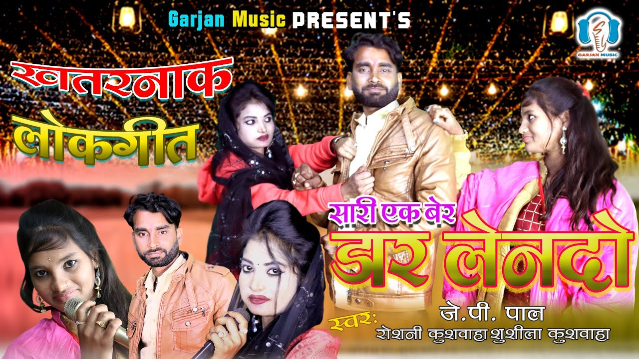 एक दम सील बंद लोकगीत | ओ सारी एक बेर डार लेन दो | जेपी पाल रोशनी कुशवाहा सुशीला कुशवाहा