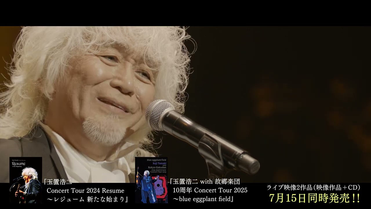 玉置浩二 with 故郷楽団 10周年 Concert Tour 2025〜blue eggplant