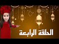 وصفات رمضان مع حنين - الحلقة الرابعة