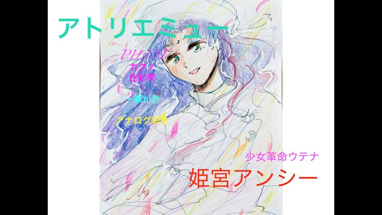 イラストメイキング】姫宮アンシー（「少女革命ウテナ」より）【万年筆