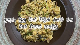 ලේසියෙන්ම රසවත් ලටපට රයිස් එකක් හදමුද | yummy easy rice recipe |life in Italy 🇮🇹🇱🇰|DRJfamily 👩‍❤️‍👨