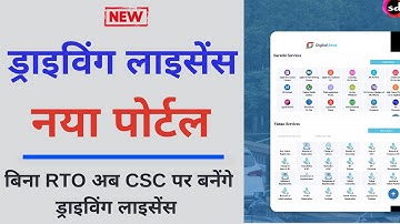 CSC New Service Launched  | e Sarthi & e Vahan  & Driving License Service New Portal 2022