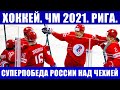 Хоккей ЧМ 2021. Суперпобеда России над Чехией. Последние новости чемпионата мира по хоккею в Риге.