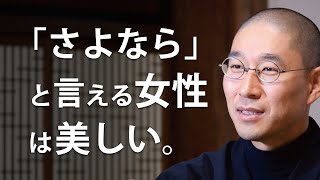 けじめのない女性は「さよなら」と言えない