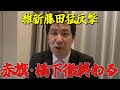 【橋下徹】皆に辟易されています…出るとテレビを消すと言っている皆の声あなたには届かないのでしょうか。