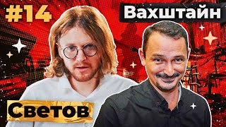 Светов /// Вахштайн /// Диаспора И Государство