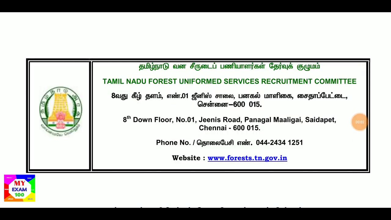 தமிழக அரசு வனத்துறை அதிரடி அறிவிப்பு || Forest watcher Hall ticket