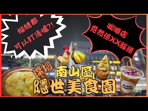 [深圳] 深圳 遊🧳深圳 美食攻略😋深圳 南山區🏰深圳 火鍋🍲深圳 齊秋水雞煲🐔深圳 oasis coffee