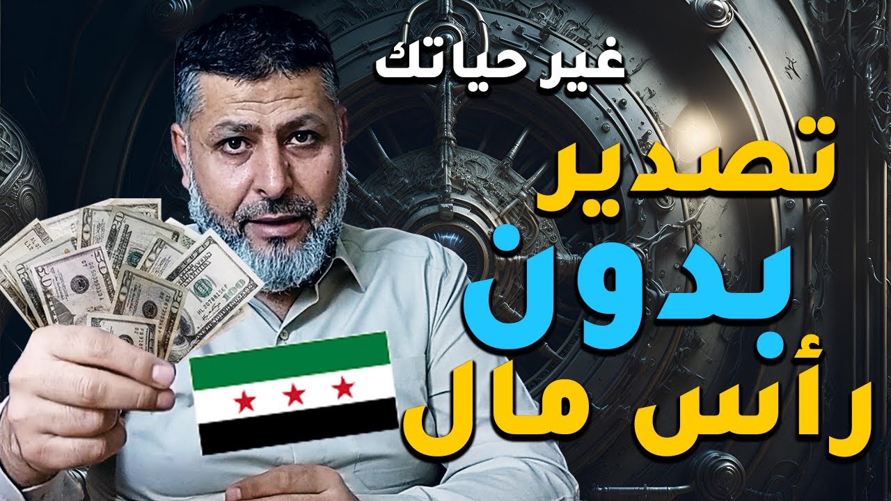 التصدير من سوريا لجميع دول العالم بدون رأس مال