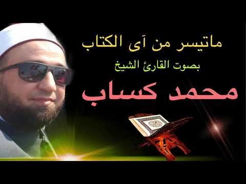 ماتيسر من سورة النمل بصوت القارئ محمد كساب