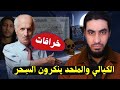 الكيالي منكر السحر اصبح نسخة مصغرة من الملحد شريف جابر البحبحاني 
