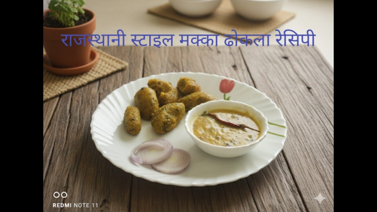 राजस्थानी स्टाइल मक्का ढोकला रेसिपी