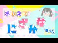 【自己紹介だよ】おしえてにざかなちゃん!【Vtuber】