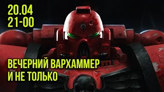 Планета наслаждений или Миры удовольствий Гекса. Вечерний вархаммер @Gexodrom