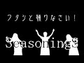 ワタシと踊りなさい! [ SeasoningS / BEYOOOOONDS ]