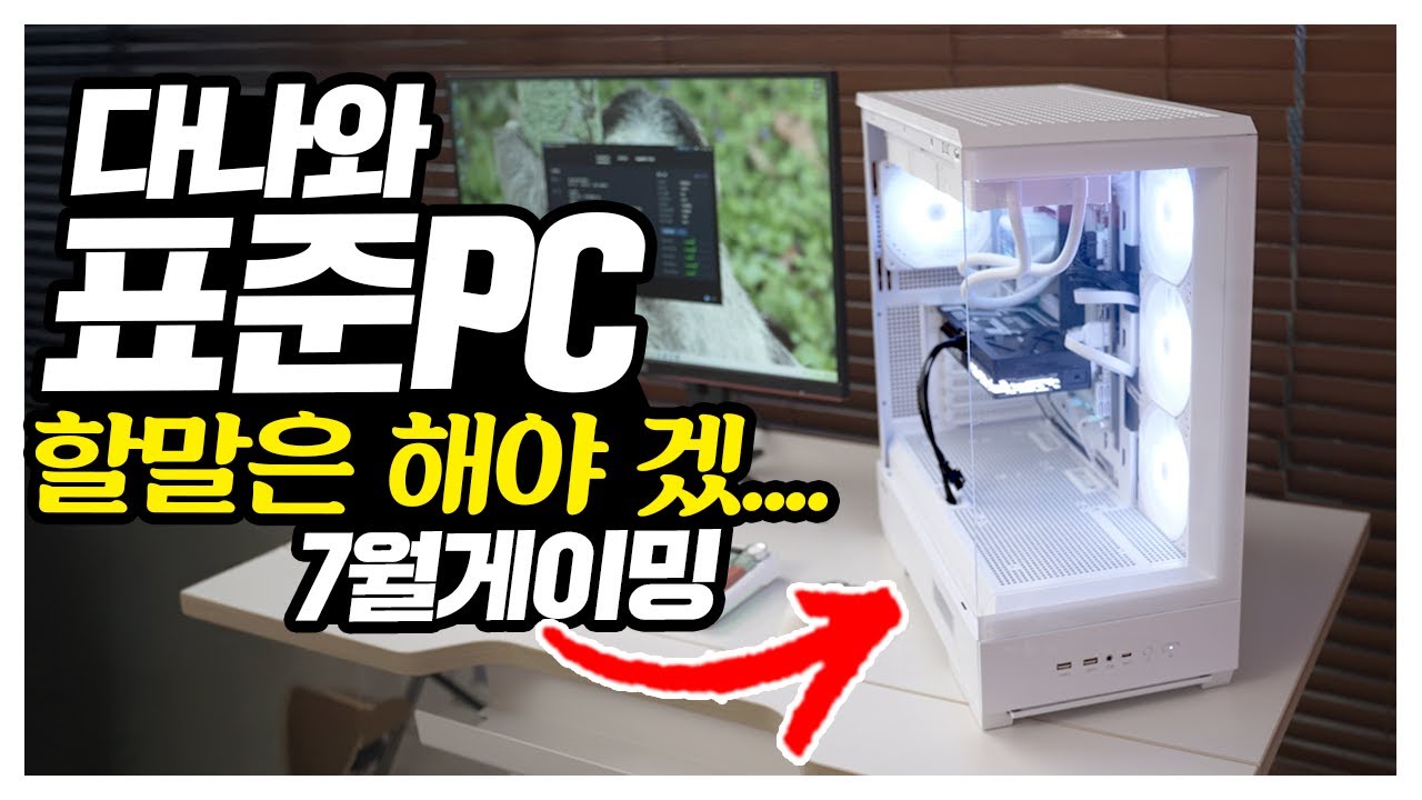 다나와 표준PC? 할말은 해야겠습니다! 7월 5060Ti 게이밍 PC