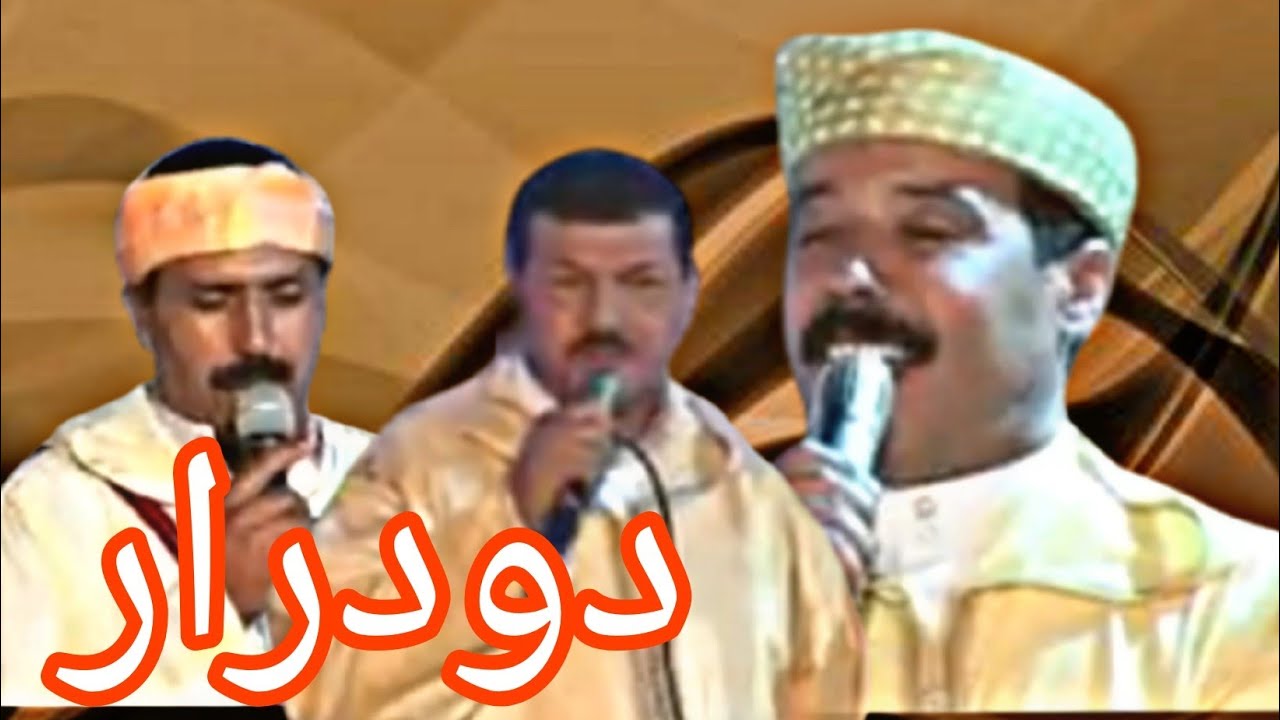 احواش اهنقار فرقة اللجنة طاطا دو اودرار